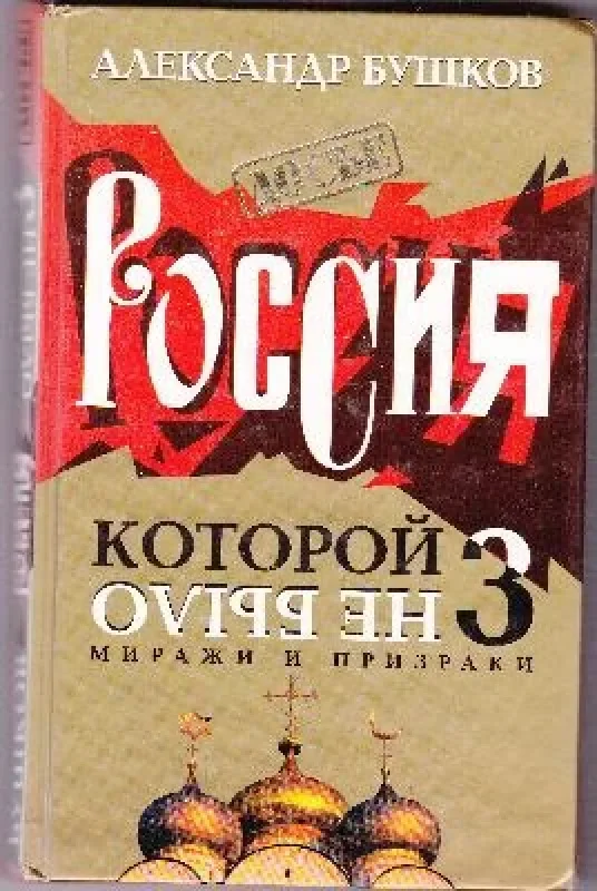 Обложка книги «Россия, которой не было-3: Миражи и призраки»