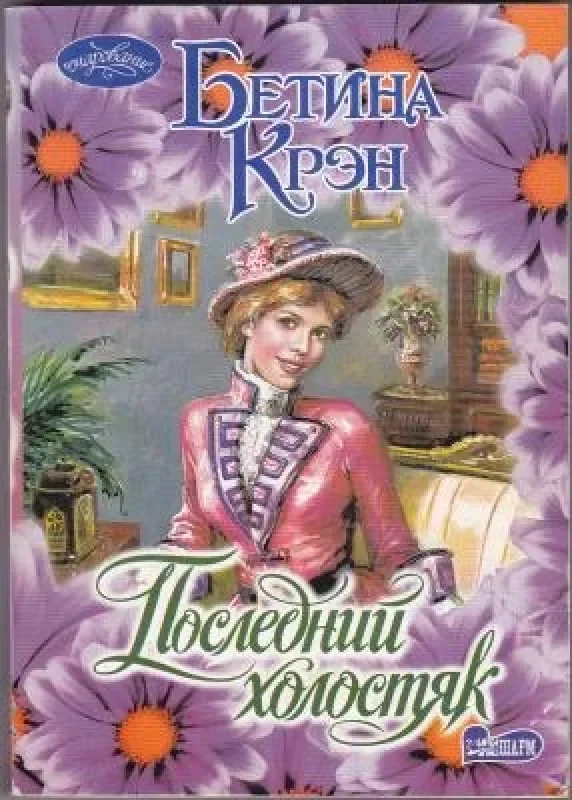 Обложка книги «Последний холостяк»