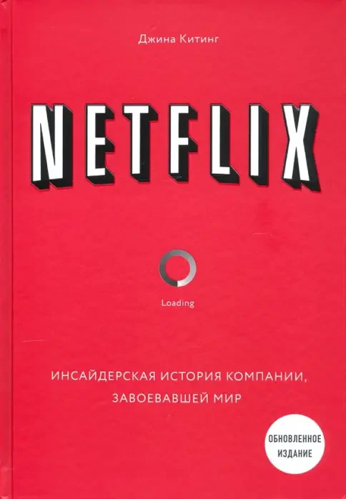 Обложка книги «NETFLIX. Инсайдерская история компании, завоевавшей мир (2-е издание)»