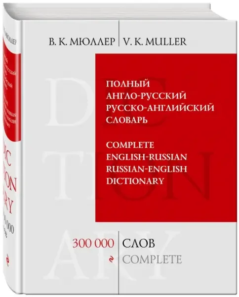Обложка книги «Полный англо-русский русско-английский словарь. 300 000 слов и выражений»