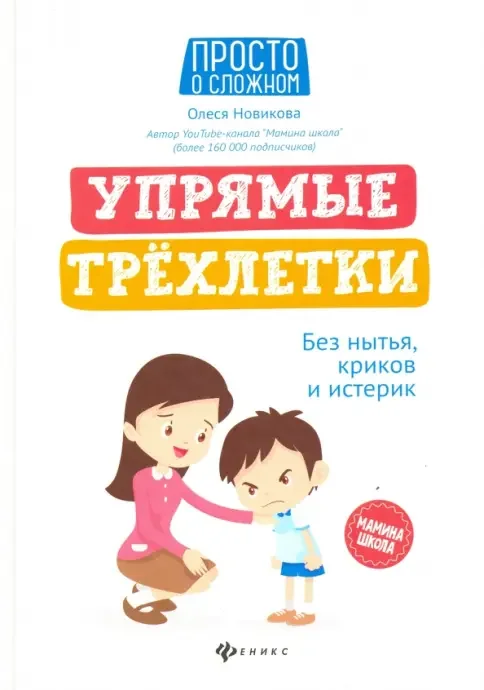 Обложка книги «Упрямые трехлетки: без нытья, криков и истерик»