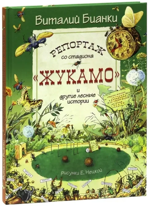 Обложка книги «Репортаж со стадиона "Жукамо" и другие лесные истории»