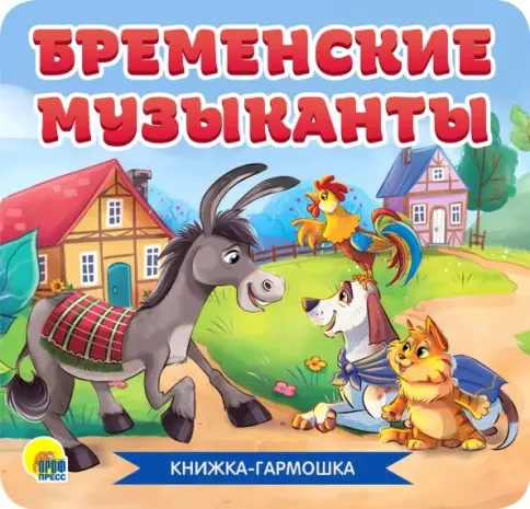 Обложка книги «Книжка-гармошка. Бременские музыканты»