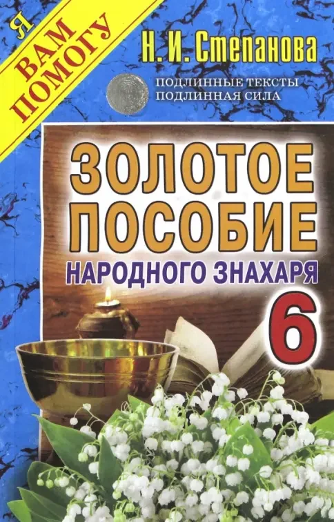Обложка книги «Золотое пособие народного знахаря. Кн. 6»