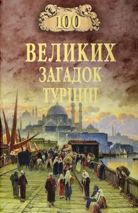 Обложка книги «100 великих загадок Турции»