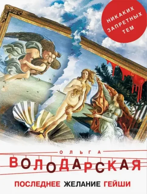 Обложка книги «Последнее желание гейши: роман»