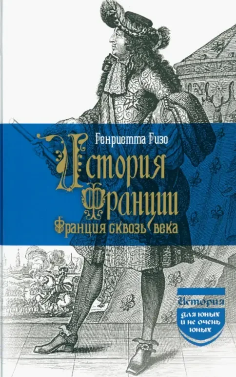 Обложка книги «История Франции. Франция сквозь века»