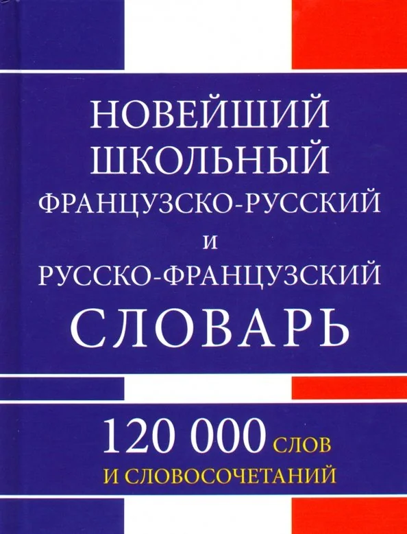 Обложка книги «Новейший школьный французско-русский и русско-французский словарь. 120 000 слов и словосочетаний»