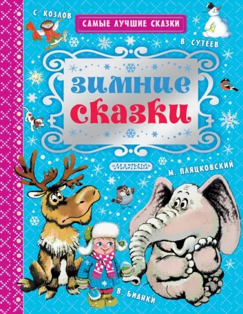 Обложка книги «Зимние сказки»