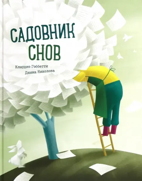 Обложка книги «Садовник снов»