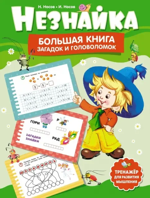 Обложка книги «Незнайка. Большая книга загадок и головоломок»
