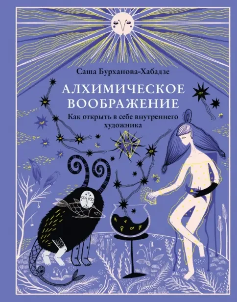 Обложка книги «Алхимическое воображение. Как открыть в себе внутреннего художника»