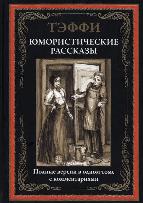Обложка книги «Юмористические рассказы»