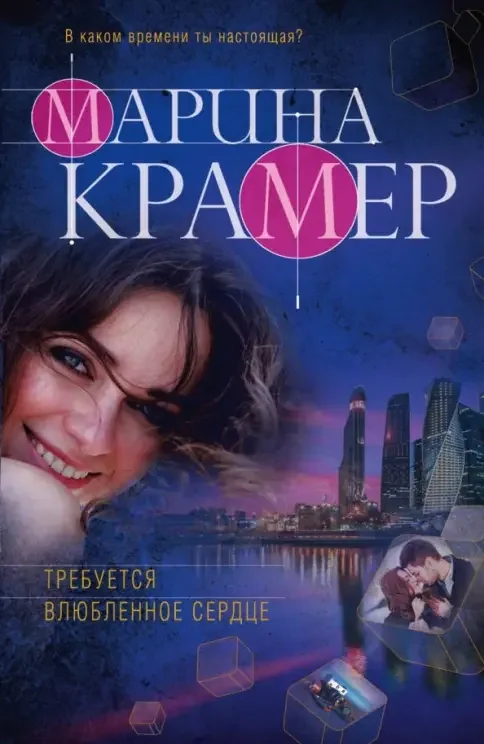 Обложка книги «Требуется влюбленное сердце»
