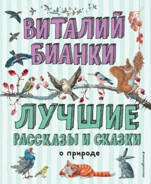 Обложка книги «Лучшие рассказы и сказки о природе»