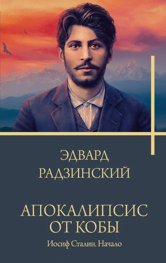 Обложка книги «Апокалипсис от Кобы. Начало»