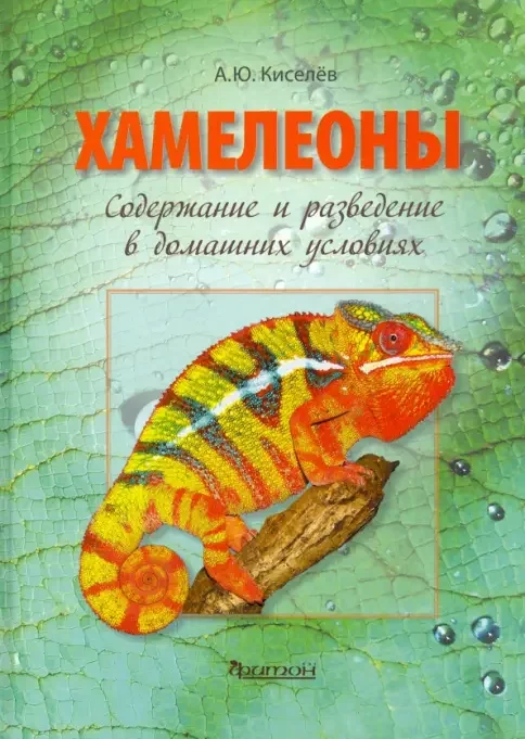 Обложка книги «Хамелеоны. Содержание и разведение в домашних условиях»