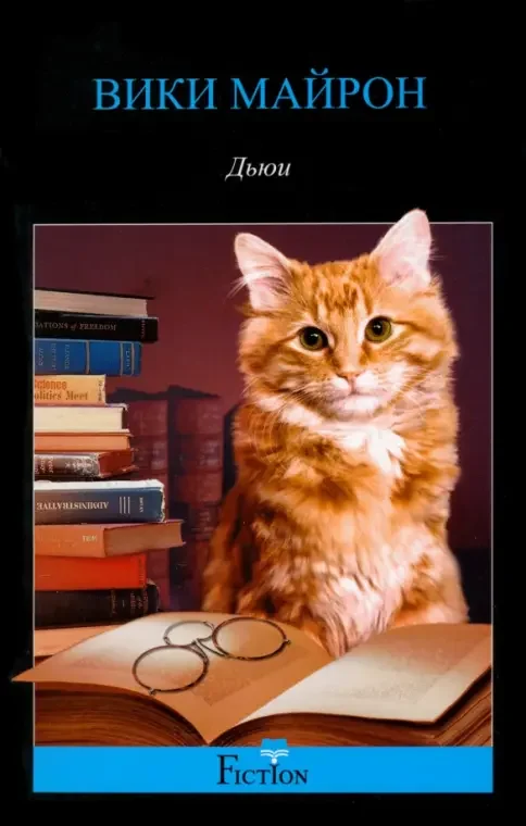 Обложка книги «Дьюи. Кот из библиотеки, который потряс весь мир»