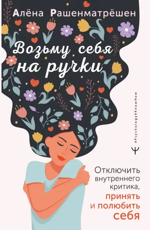 Обложка книги «Возьму себя на ручки. Отключить внутреннего критика, принять и полюбить себя»