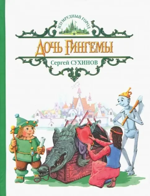 Обложка книги «Дочь Гингемы»