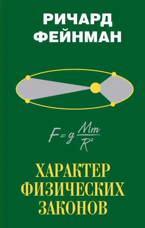 Обложка книги «Характер физических законов»