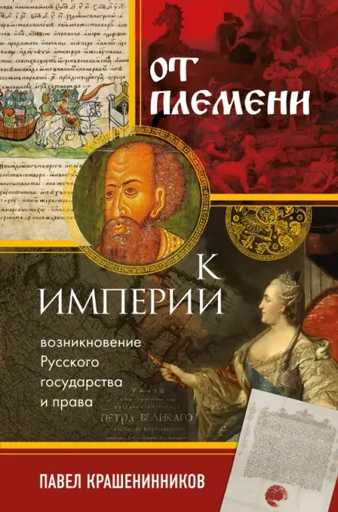 Обложка книги «От племени к империи. Возникновение русского государства»