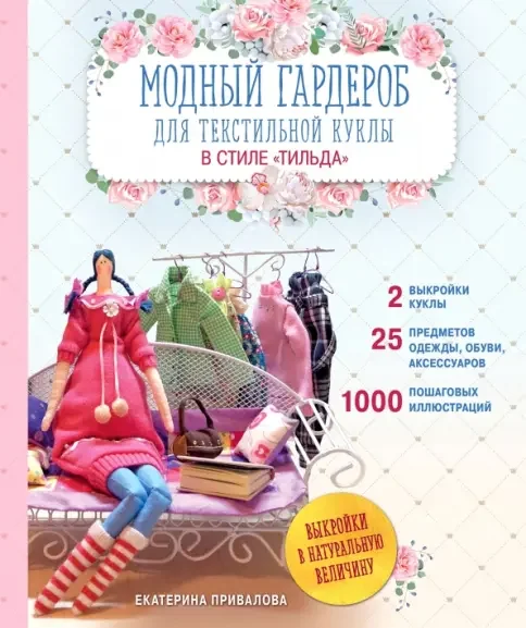 Обложка книги «Модный гардероб для текстильной куклы в стиле Тильда. Полное практическое руководство. Мастер-классы и выкройки»