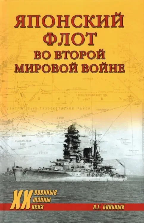 Обложка книги «Японский флот во Второй мировой войне»