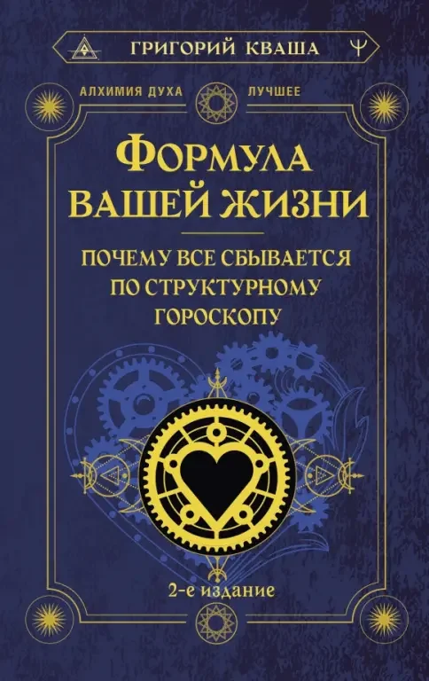 Обложка книги «Формула вашей жизни. Почему все сбывается по Структурному гороскопу. 2-е издание»