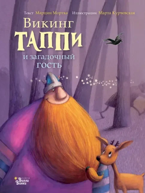 Обложка книги «Викинг Таппи и загадочный гость»