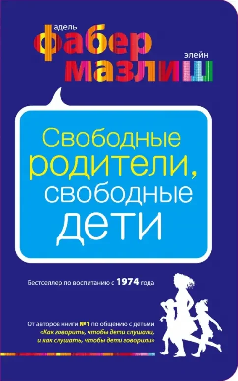 Обложка книги «Свободные родители, свободные дети»