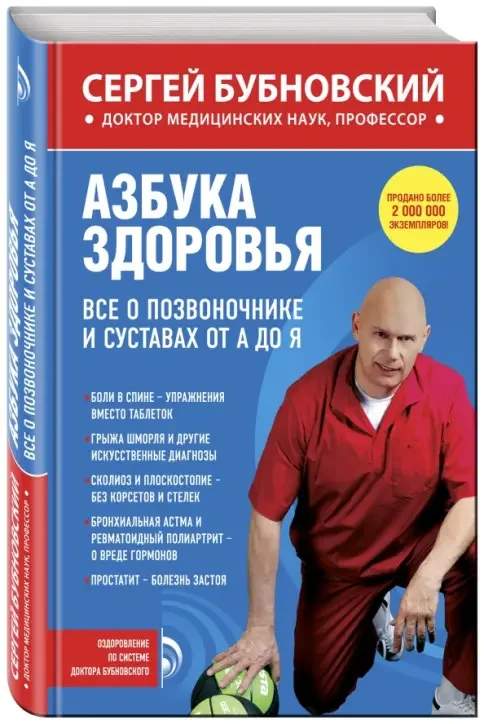 Обложка книги «Азбука здоровья. Все о позвоночнике и суставах от А до Я»