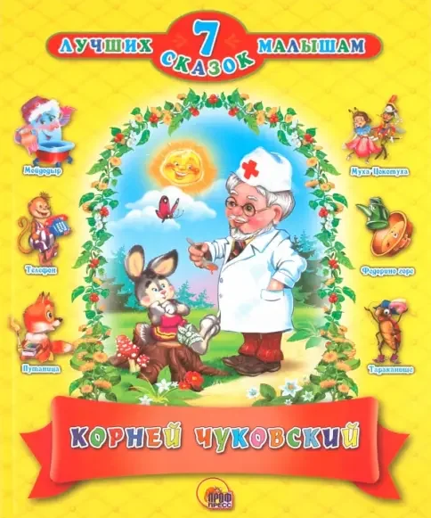 Обложка книги «7 лучших сказок малышам»