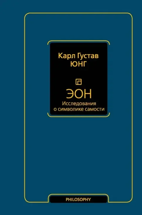 Обложка книги «ЭОН Исследования о символике самости»