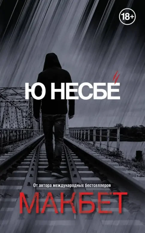 Обложка книги «Макбет. Несбё Ю»