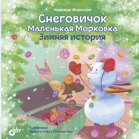 Обложка книги «Снеговичок Маленькая Морковка. Зимняя история»