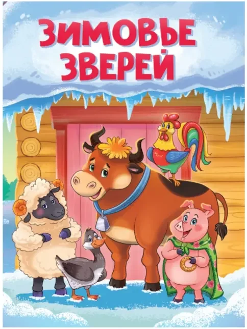 Обложка книги «Зимовье зверей»