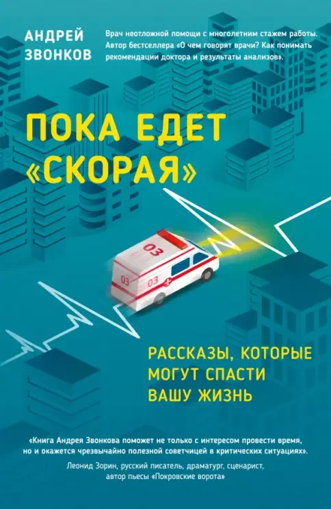 Обложка книги «Пока едет СКОРАЯ»