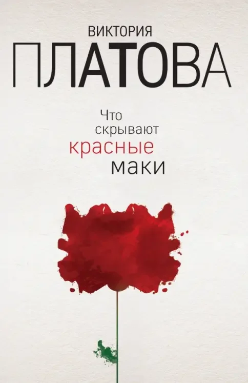 Обложка книги «Что скрывают красные маки»