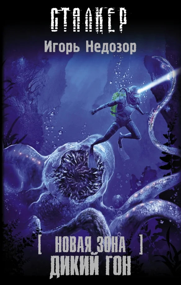 Обложка книги «Новая Зона. Дикий Гон»