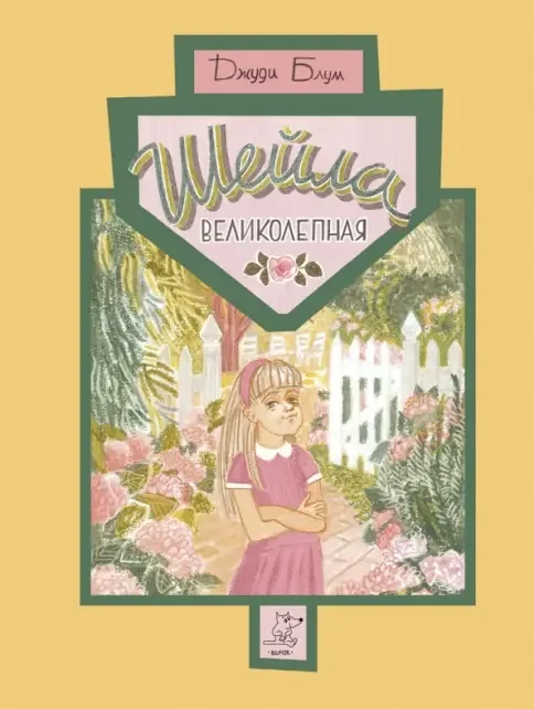 Обложка книги «Шейла Великолепная (2)»
