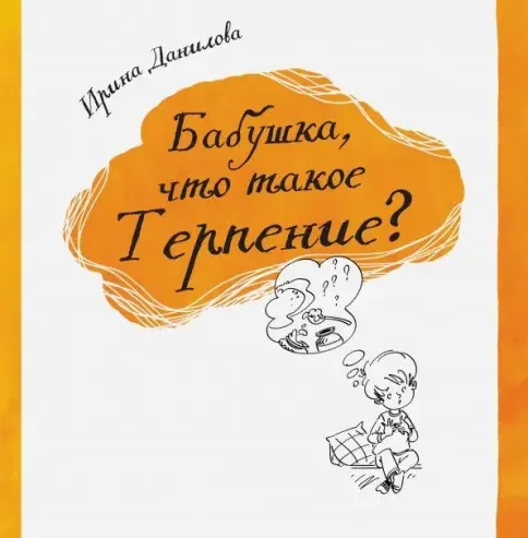 Обложка книги «Бабушка, что такое терпение?»