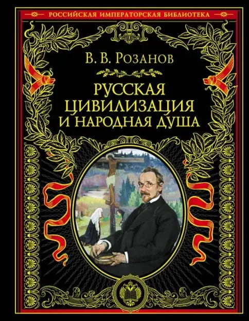 Обложка книги «Русская цивилизация и народная душа»