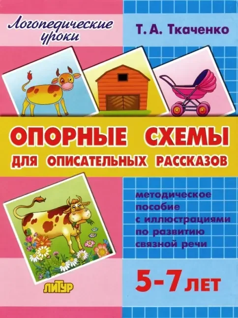Обложка книги «Опорные схемы для описательных рассказов. 5-7 лет»
