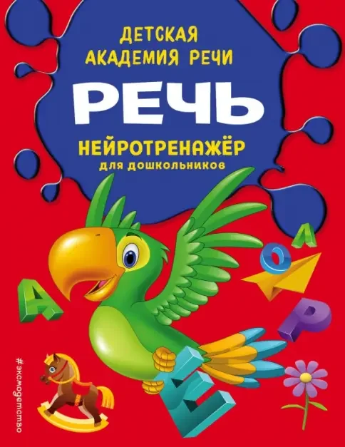 Обложка книги «Речь»
