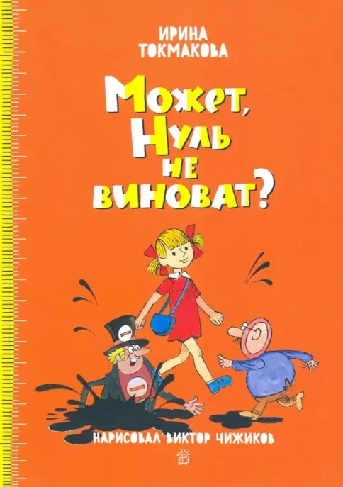 Обложка книги «Может, Нуль не виноват? Рис. Виктора Чижикова»