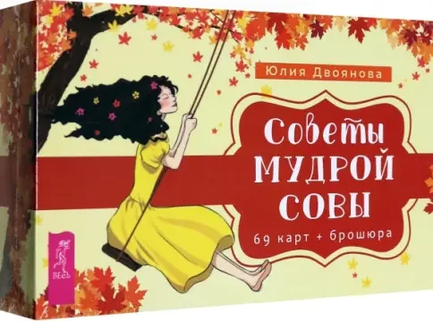 Обложка книги «Советы мудрой совы (69 карт + брошюра)»