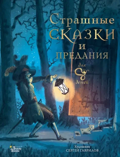 Обложка книги «Страшные сказки и предания»