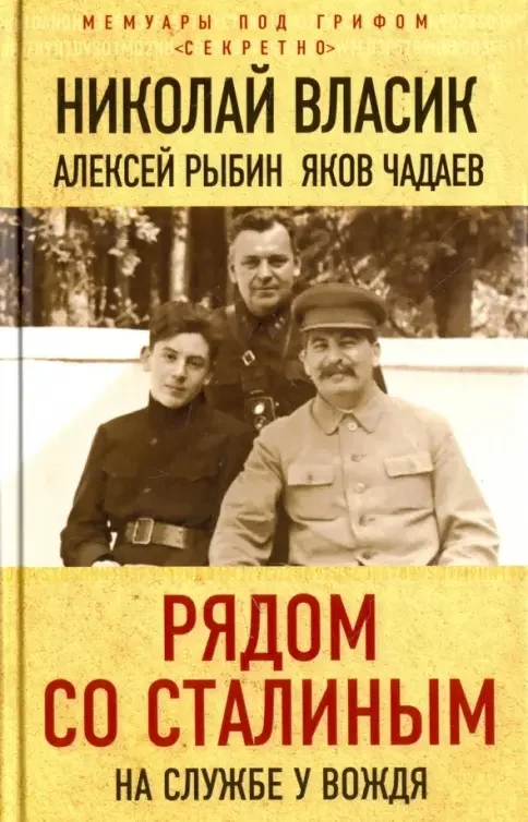 Обложка книги «Рядом со Сталиным. На службе у вождя»