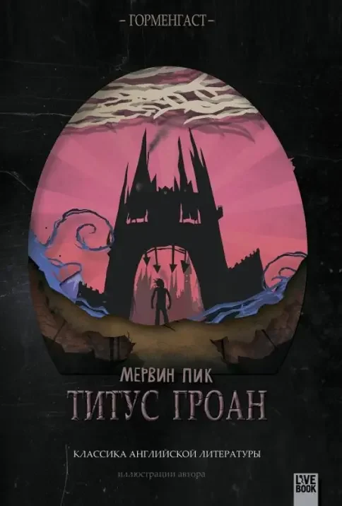 Обложка книги «Титус Гроан»